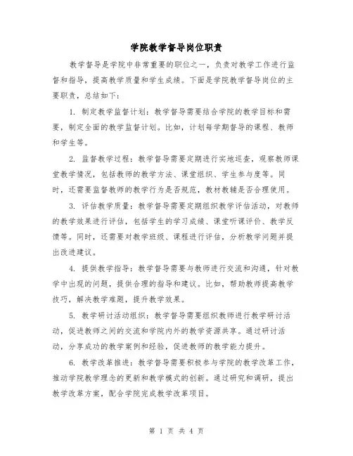 学院教学督导岗位职责(三篇)