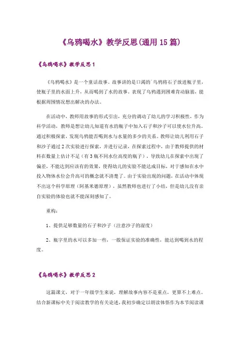 《乌鸦喝水》教学反思(通用15篇)