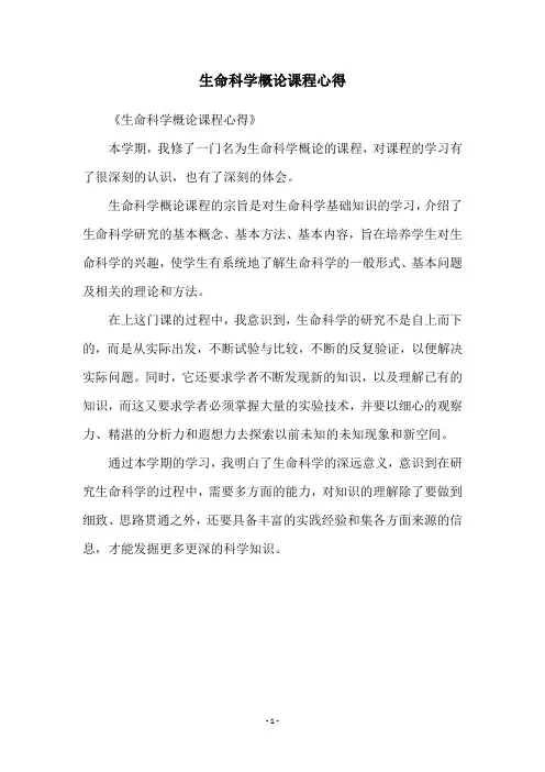 生命科学概论课程心得
