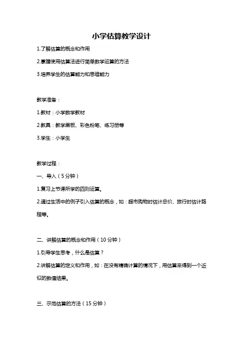 小学估算教学设计