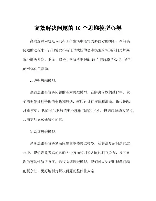 高效解决问题的10个思维模型心得