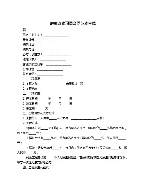 房屋改建项目合同范本三篇