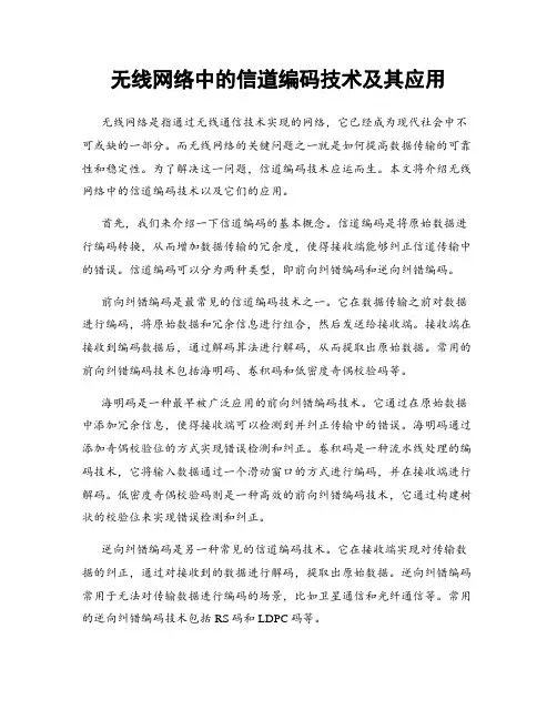 无线网络中的信道编码技术及其应用