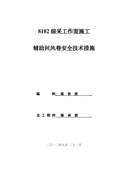 8102综采工作面施工辅助回风巷治理瓦斯方案