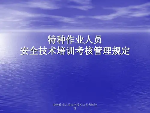 特种作业人员安全技术培训考核管理 ppt课件