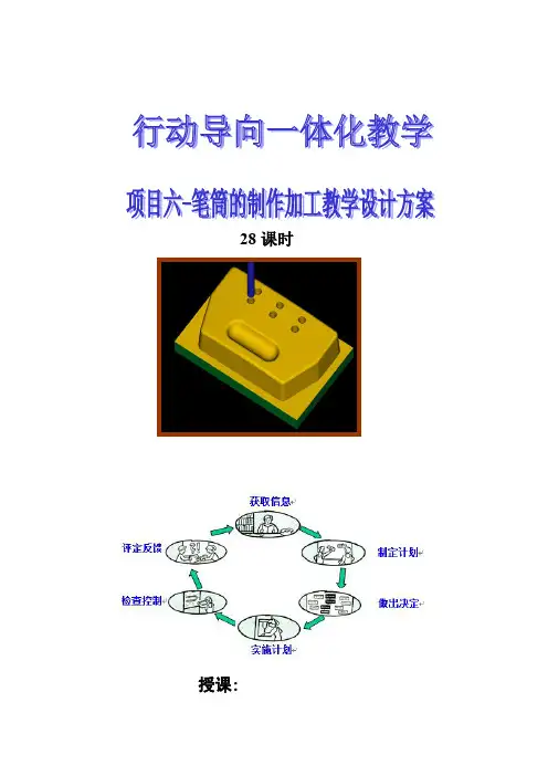 6数控铣公开课一体化教案项目六笔筒制作加工