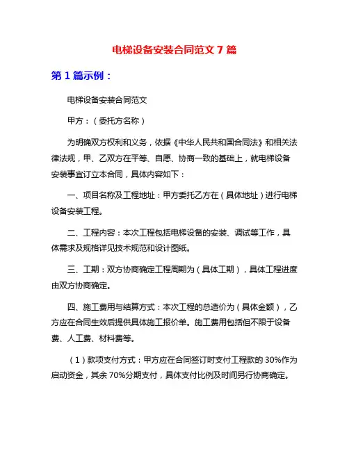 电梯设备安装合同范文7篇
