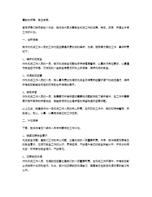 机场工作人员述职报告及计划
