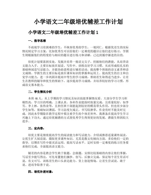 小学语文二年级培优辅差工作计划