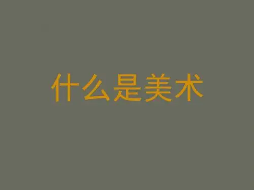什么是美术