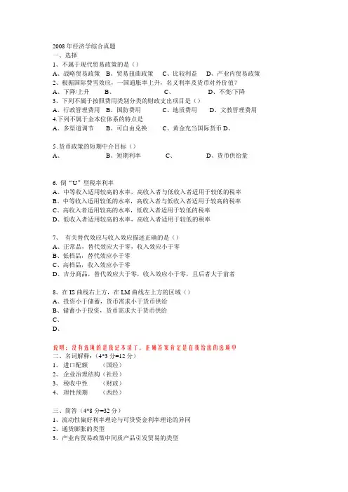 2008年同等学历申硕-经济学综合考试真题