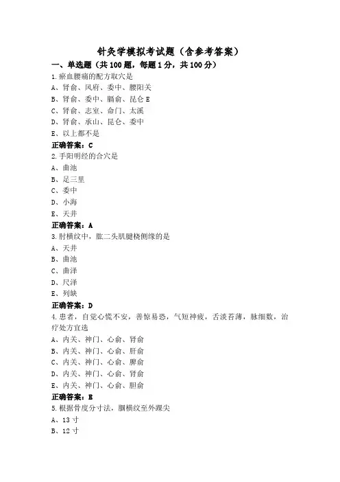 针灸学模拟考试题(含参考答案)