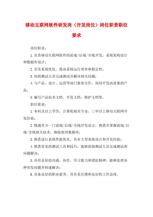 移动互联网软件研发岗(开发岗位)岗位职责职位要求