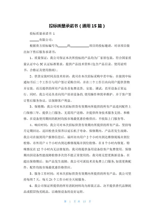 投标质量承诺书(通用15篇)