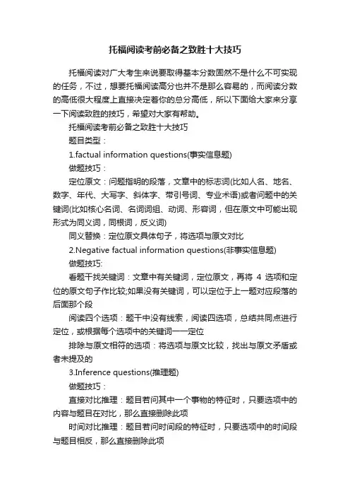 托福阅读考前必备之致胜十大技巧