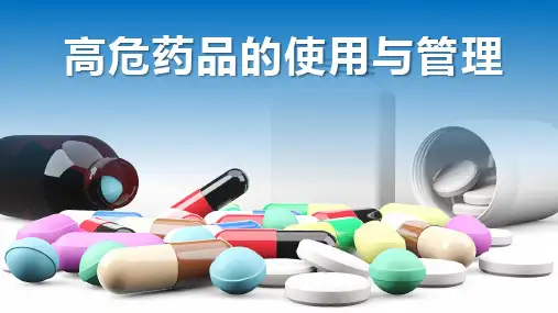 高危药品的使用与管理