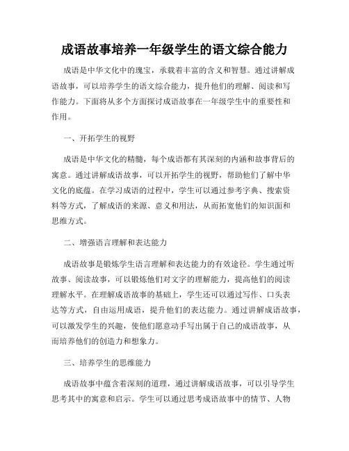 成语故事培养一年级学生的语文综合能力