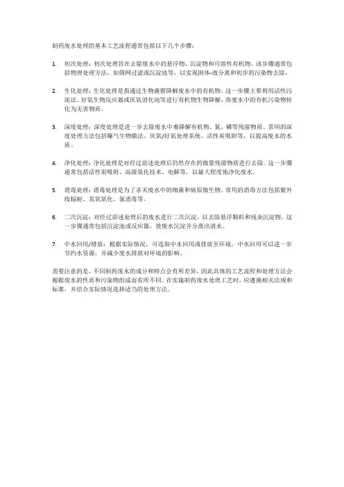 制药废水处理的基本工艺流程
