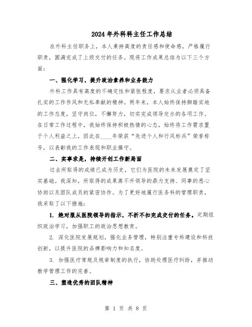 2024年外科科主任工作总结（四篇）