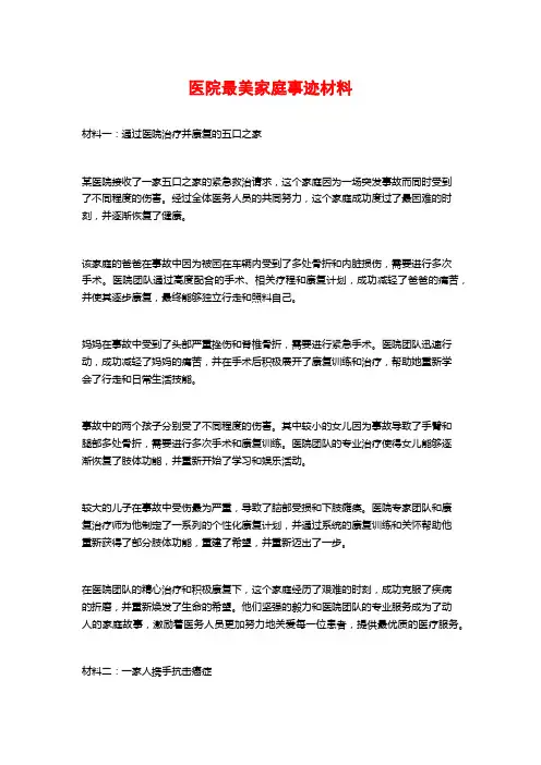 医院最美家庭事迹材料