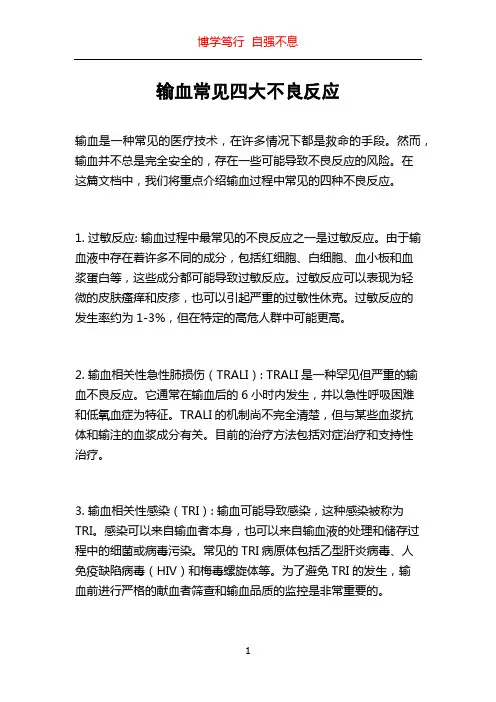 输血常见四大不良反应