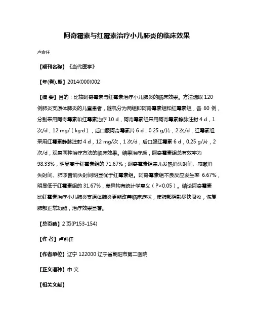 阿奇霉素与红霉素治疗小儿肺炎的临床效果