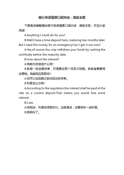 银行英语情景口语对话：提前支取
