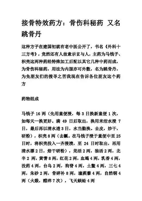 接骨特效药方