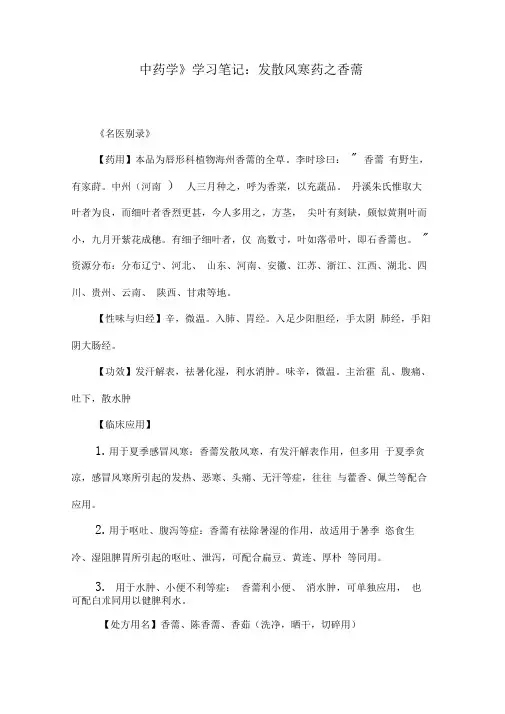 《中药学》学习笔记：发散风寒药之香薷