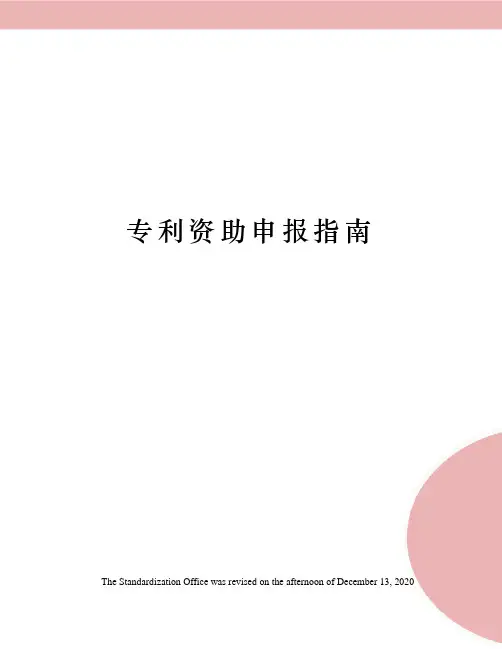 专利资助申报指南