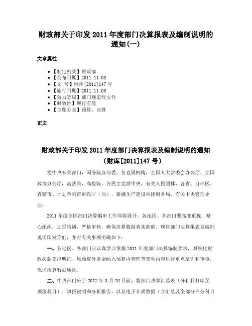 财政部关于印发2011年度部门决算报表及编制说明的通知(一)