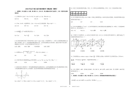 2020年辽宁省大连市高考数学二模试卷(理科) (1)