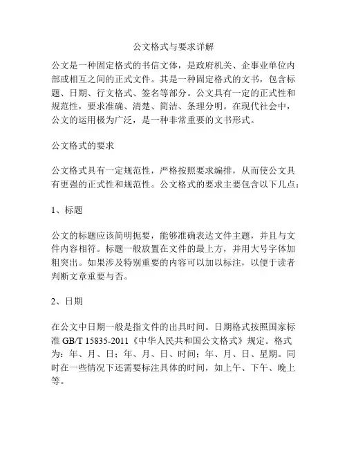 公文格式与要求详解