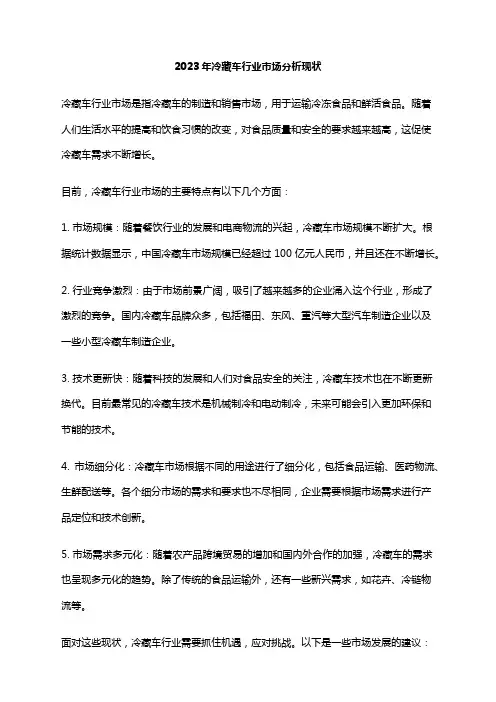 2023年冷藏车行业市场分析现状