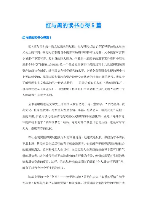 红与黑的读书心得5篇