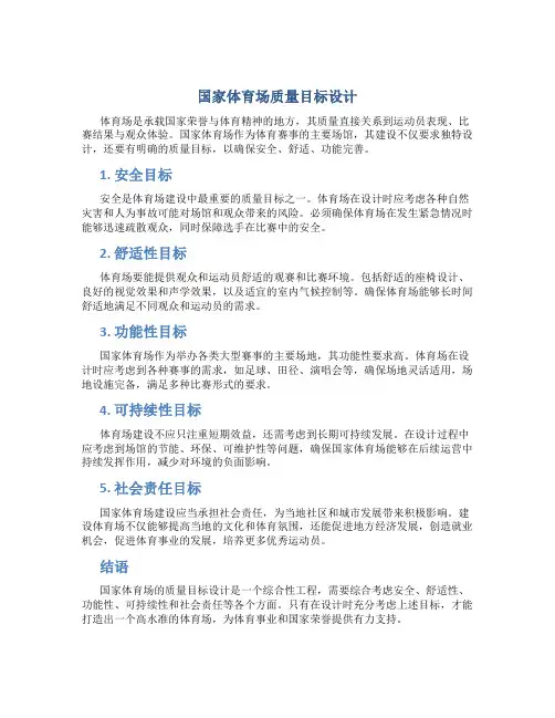 国家体育场质量目标设计