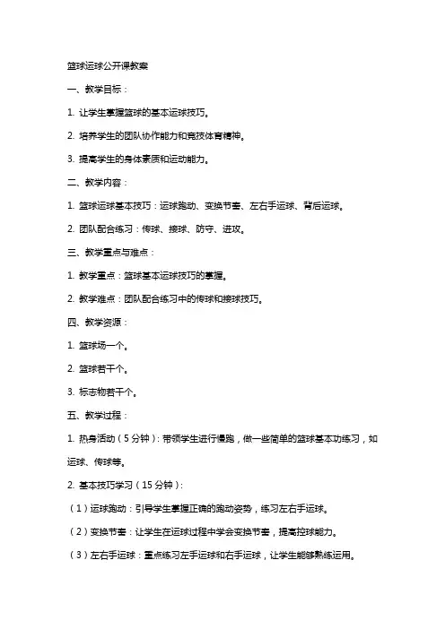 篮球运球公开课教案