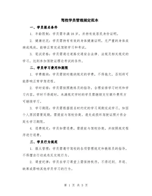 驾校学员管理规定范本（2篇）