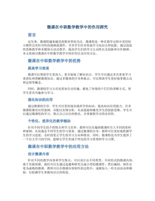 微课在中职数学教学中的作用探究