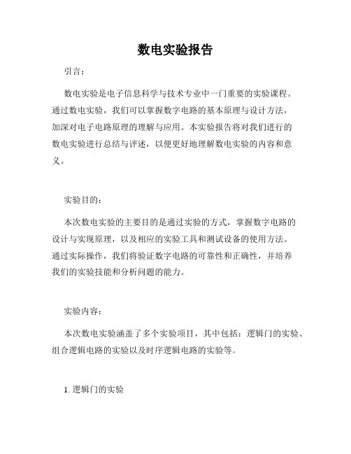 数电实验报告