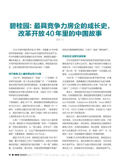 碧桂园：最具竞争力房企的成长史，改革开放40年里的中国故事