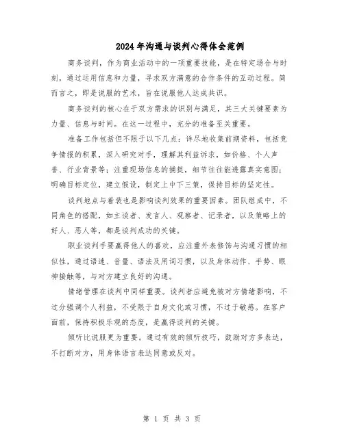 2024年沟通与谈判心得体会范例（二篇）