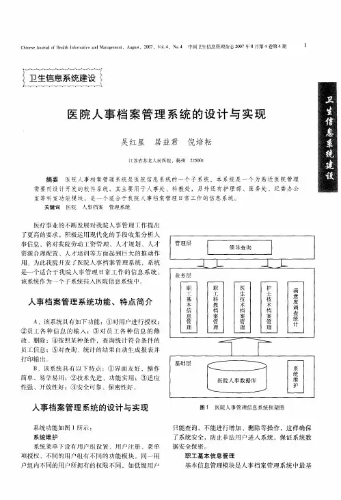 医院人事档案管理系统的设计与实现