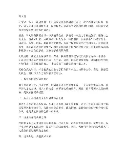 学校捐赠仪式企业发言稿(3篇)