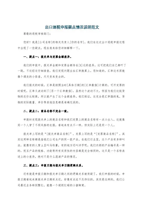 出口退税申报疑点情况说明范文