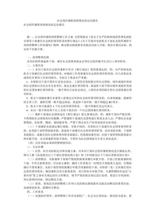社会组织兼职清理情况的总结报告