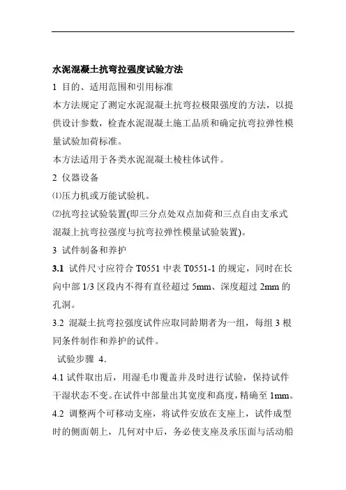 水泥混凝土抗弯拉强度试验方法