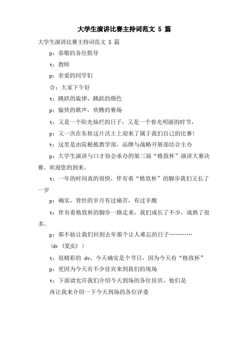 大学生演讲比赛主持词范文5篇