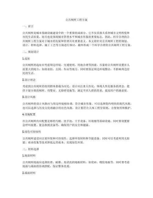 公共厕所工程方案
