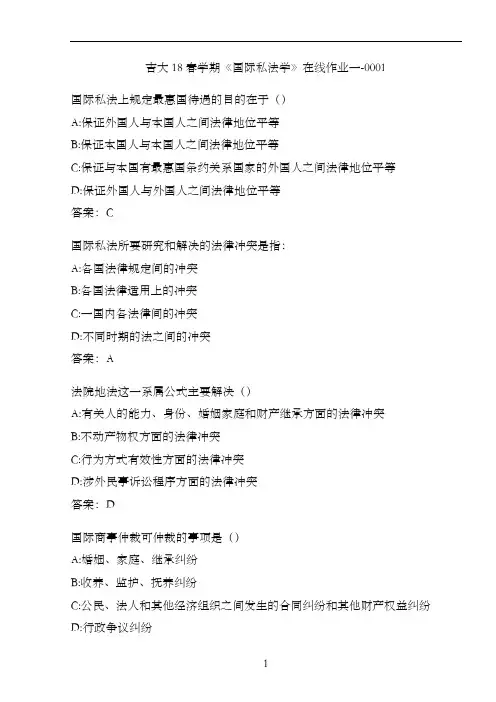 吉大18春学期《国际私法学》在线作业一-0001